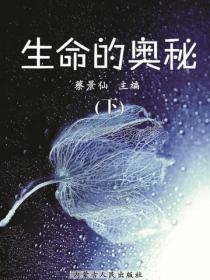 生命的奥秘（下）