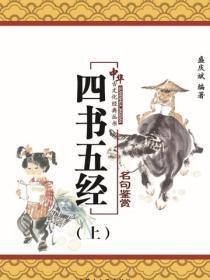 四书五经名句鉴赏（上）