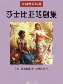 莎士比亚悲剧集