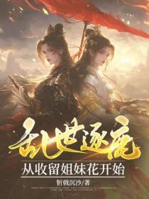 乱世逐鹿:从收留姐妹花开始