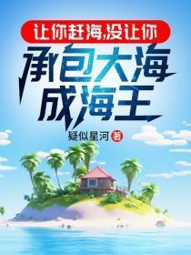 让你赶海,没让你承包大海成海王