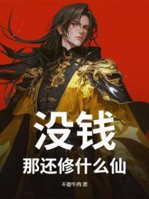 没钱？那还修什么仙！