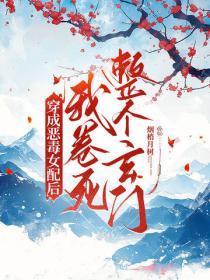 穿成恶毒女配后，我卷死整个玄门