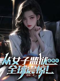 从女子监狱走出后,全球震惊!